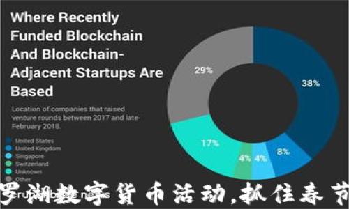 
如何参与罗湖数字货币活动，抓住春节投资机遇