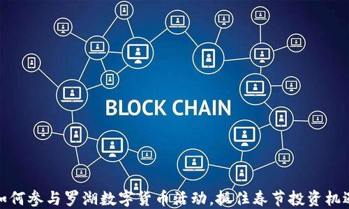 
如何参与罗湖数字货币活动，抓住春节投资机遇