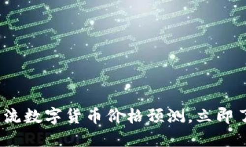 2025必看：主流数字货币价格预测，立即了解未来趋势！