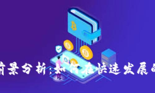 数字货币养殖的前景分析：如何在快速发展的市场中获取利润