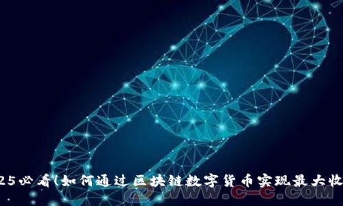 2025必看！如何通过区块链数字货币实现最大收益？