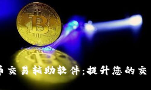 手机数字货币交易辅助软件：提升您的交易效率与收益