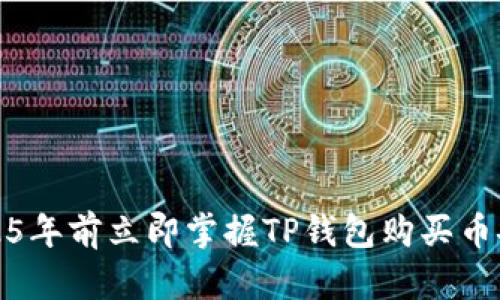 如何在2025年前立即掌握TP钱包购买币安链的秘诀