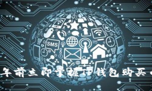 如何在2025年前立即掌握TP钱包购买币安链的秘诀