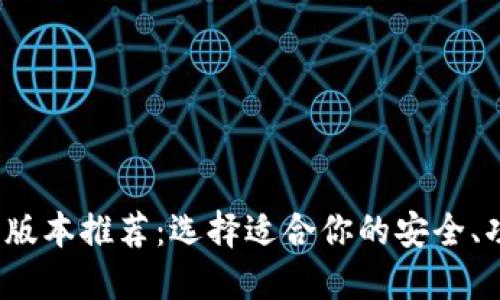  最佳TP钱包版本推荐：选择适合你的安全、功能与便捷性