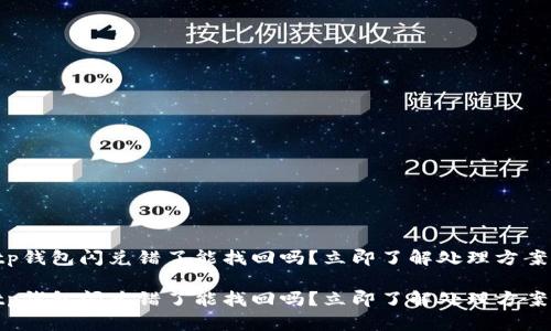 tp钱包闪兑错了能找回吗？立即了解处理方案！

tp钱包闪兑错了能找回吗？立即了解处理方案！