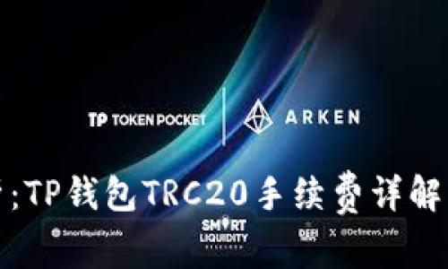 全解析：TP钱包TRC20手续费详解及策略