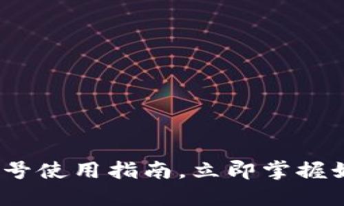 2025必看：以太坊钱包的账号使用指南，立即掌握如何安全管理您的数字资产！