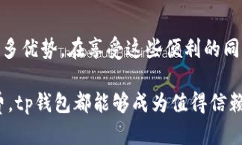 tp钱包能否转账？一探究竟

在当今数字化的社会中，越来越多的人开始使用电子钱包来管理他们的资金。tp钱包作为一种新兴的虚拟钱包，它承诺为用户提供方便快捷的资金管理方案。然而，许多人仍然有疑问：“tp钱包可以给钱吗？”下面将详细解析这一问题。

什么是tp钱包？

tp钱包是一种加密货币钱包，旨在为用户提供安全、便捷的数字货币管理服务。它不仅能存储多种加密货币，还提供转账、兑换等多种功能。用户通过tp钱包可以轻松管理自己的数字资产，便于进行投资和消费。因此，在讨论tp钱包是否能转账之前，我们需要先了解它的基本功能。

tp钱包的基本功能

tp钱包具备多种核心功能：

ul
    li存储：tp钱包支持多种加密货币的存储，如比特币、以太坊等，用户可以将自己的资产集中管理。/li
    li转账：用户可以通过tp钱包实现不同账户之间的资金转账，支持及时到账。/li
    li兑换：tp钱包还提供虚拟货币之间的兑换功能，使得用户能够灵活调整自己的资产组合。/li
    li安全性：tp钱包采用多重加密技术，确保用户资金的安全。/li
/ul

由此可见，tp钱包不仅能够将资金存储在其中，还能实现转账，满足用户日常的资金流动需求。

tp钱包可以给钱吗？

答案是肯定的！tp钱包支持用户之间的转账功能。因此，用户完全可以通过tp钱包将资金转给他人，具体操作步骤如下：

ol
    li打开tp钱包应用，登录你的账户。/li
    li找到“ 转账”选项，输入对方的账户地址。/li
    li填写转账金额，并确认转账信息。/li
    li输入密码或其他安全验证信息，确认转账。/li
/ol

通过以上步骤，用户就可以成功通过tp钱包将资金转给他人。这种转账方式不仅快速，而且跨越了地理界限，使得全球范围内的用户都能轻松互相进行资金转移。

tp钱包转账的优势

使用tp钱包进行资金转账，不仅仅是操作便捷的问题，还有很多其他优势：

ul
    listrong速度快：/strong相较于传统银行转账，tp钱包的转账通常在几分钟内即可完成，甚至在某些情况下可以实现实时到账。/li
    listrong手续费低：/strongtp钱包的转账费用相对较低，尤其是在跨国转账时，节省的费用尤其明显。/li
    listrong隐私保护：/strong使用tp钱包转账时，用户的身份信息不会被泄露，提高了交易的隐私性。/li
    listrong全球适用：/strong由于加密货币的特性，tp钱包可以在全球范围内使用，无需担心汇率波动和国际转账的复杂性。/li
/ul

这些优势使得越来越多的人开始选择使用tp钱包进行日常的资金转账。

使用tp钱包的注意事项

尽管tp钱包在转账方面提供了诸多便捷，但在使用过程中，用户仍需注意一些事项，以确保资金安全： 

ul
    listrong确认地址：/strong进行转账时，务必确认对方的账户地址是否正确，汇款一旦发出将无法撤回。/li
    listrong设置双重认证：/strong为了提高账户安全性，建议用户开启双重验证功能，增加账户保护层级。/li
    listrong保持软件更新：/strong定期检查tp钱包的更新版本，确保获得最新的安全特性和功能。/li
    listrong使用强密码：/strong为tp钱包设置一个复杂且独特的密码，防止他人未经授权访问账户。/li
/ul

只有在采取上述预防措施的情况下，才能最大限度地保护用户的数字资产安全。

关于tp钱包的未来发展

随着数字货币市场的快速发展，tp钱包的未来前景被看好。许多分析师预测，随着越来越多的人接受和使用加密货币，tp钱包将会继续扩展其功能，并可能引入更多创新服务，例如智能合约、去中心化金融（DeFi）等。

此外，随着法规环境的逐步完善和透明度的增强，tp钱包的使用将会更加规范，使之成为用户日常金融交易的重要工具。因此，tp钱包不仅仅是一个钱包，而是一个融合了多种金融服务的平台。

总结

总的来说，tp钱包不仅可以“给钱”，也为用户提供了安全、便捷的资金管理体验。通过tp钱包进行转账，不仅快捷高效，还具备许多优势。在享受这些便利的同时，用户也需保持警惕，确保自身账户安全。随着未来科技的不断进步，tp钱包的功能和应用场景将会不断扩展，值得用户期待。

在选择电子钱包时，用户应更多地关注其安全性和便捷性，以满足他们在数字经济时代的需求。无论是个人投资，还是日常消费，tp钱包都能够成为值得信赖的伙伴。