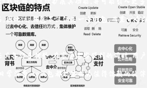tp钱包能否转账？一探究竟

在当今数字化的社会中，越来越多的人开始使用电子钱包来管理他们的资金。tp钱包作为一种新兴的虚拟钱包，它承诺为用户提供方便快捷的资金管理方案。然而，许多人仍然有疑问：“tp钱包可以给钱吗？”下面将详细解析这一问题。

什么是tp钱包？

tp钱包是一种加密货币钱包，旨在为用户提供安全、便捷的数字货币管理服务。它不仅能存储多种加密货币，还提供转账、兑换等多种功能。用户通过tp钱包可以轻松管理自己的数字资产，便于进行投资和消费。因此，在讨论tp钱包是否能转账之前，我们需要先了解它的基本功能。

tp钱包的基本功能

tp钱包具备多种核心功能：

ul
    li存储：tp钱包支持多种加密货币的存储，如比特币、以太坊等，用户可以将自己的资产集中管理。/li
    li转账：用户可以通过tp钱包实现不同账户之间的资金转账，支持及时到账。/li
    li兑换：tp钱包还提供虚拟货币之间的兑换功能，使得用户能够灵活调整自己的资产组合。/li
    li安全性：tp钱包采用多重加密技术，确保用户资金的安全。/li
/ul

由此可见，tp钱包不仅能够将资金存储在其中，还能实现转账，满足用户日常的资金流动需求。

tp钱包可以给钱吗？

答案是肯定的！tp钱包支持用户之间的转账功能。因此，用户完全可以通过tp钱包将资金转给他人，具体操作步骤如下：

ol
    li打开tp钱包应用，登录你的账户。/li
    li找到“ 转账”选项，输入对方的账户地址。/li
    li填写转账金额，并确认转账信息。/li
    li输入密码或其他安全验证信息，确认转账。/li
/ol

通过以上步骤，用户就可以成功通过tp钱包将资金转给他人。这种转账方式不仅快速，而且跨越了地理界限，使得全球范围内的用户都能轻松互相进行资金转移。

tp钱包转账的优势

使用tp钱包进行资金转账，不仅仅是操作便捷的问题，还有很多其他优势：

ul
    listrong速度快：/strong相较于传统银行转账，tp钱包的转账通常在几分钟内即可完成，甚至在某些情况下可以实现实时到账。/li
    listrong手续费低：/strongtp钱包的转账费用相对较低，尤其是在跨国转账时，节省的费用尤其明显。/li
    listrong隐私保护：/strong使用tp钱包转账时，用户的身份信息不会被泄露，提高了交易的隐私性。/li
    listrong全球适用：/strong由于加密货币的特性，tp钱包可以在全球范围内使用，无需担心汇率波动和国际转账的复杂性。/li
/ul

这些优势使得越来越多的人开始选择使用tp钱包进行日常的资金转账。

使用tp钱包的注意事项

尽管tp钱包在转账方面提供了诸多便捷，但在使用过程中，用户仍需注意一些事项，以确保资金安全： 

ul
    listrong确认地址：/strong进行转账时，务必确认对方的账户地址是否正确，汇款一旦发出将无法撤回。/li
    listrong设置双重认证：/strong为了提高账户安全性，建议用户开启双重验证功能，增加账户保护层级。/li
    listrong保持软件更新：/strong定期检查tp钱包的更新版本，确保获得最新的安全特性和功能。/li
    listrong使用强密码：/strong为tp钱包设置一个复杂且独特的密码，防止他人未经授权访问账户。/li
/ul

只有在采取上述预防措施的情况下，才能最大限度地保护用户的数字资产安全。

关于tp钱包的未来发展

随着数字货币市场的快速发展，tp钱包的未来前景被看好。许多分析师预测，随着越来越多的人接受和使用加密货币，tp钱包将会继续扩展其功能，并可能引入更多创新服务，例如智能合约、去中心化金融（DeFi）等。

此外，随着法规环境的逐步完善和透明度的增强，tp钱包的使用将会更加规范，使之成为用户日常金融交易的重要工具。因此，tp钱包不仅仅是一个钱包，而是一个融合了多种金融服务的平台。

总结

总的来说，tp钱包不仅可以“给钱”，也为用户提供了安全、便捷的资金管理体验。通过tp钱包进行转账，不仅快捷高效，还具备许多优势。在享受这些便利的同时，用户也需保持警惕，确保自身账户安全。随着未来科技的不断进步，tp钱包的功能和应用场景将会不断扩展，值得用户期待。

在选择电子钱包时，用户应更多地关注其安全性和便捷性，以满足他们在数字经济时代的需求。无论是个人投资，还是日常消费，tp钱包都能够成为值得信赖的伙伴。