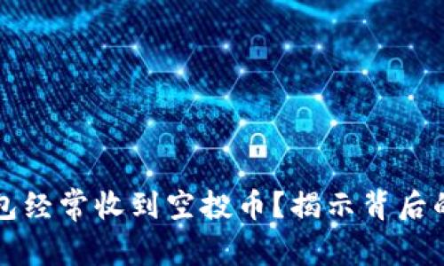 为什么TP钱包经常收到空投币？揭示背后的价值与机会