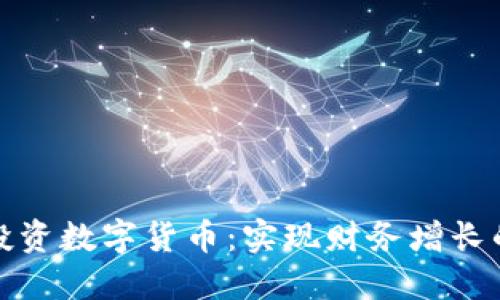 如何明智地投资数字货币：实现财务增长的策略与建议