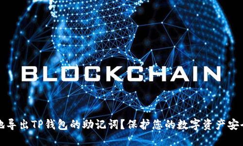 如何安全地导出TP钱包的助记词？保护您的数字资产安全步骤详解