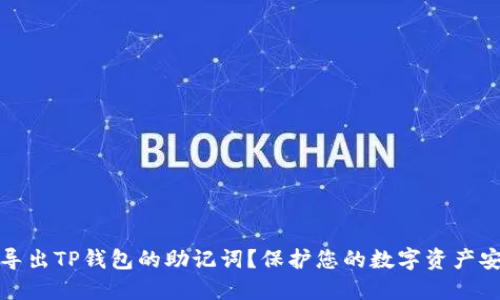 如何安全地导出TP钱包的助记词？保护您的数字资产安全步骤详解
