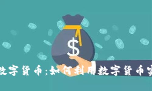 揭秘搜狐网数字货币：如何利用数字货币实现财富增值