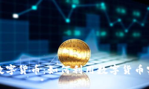 揭秘搜狐网数字货币：如何利用数字货币实现财富增值