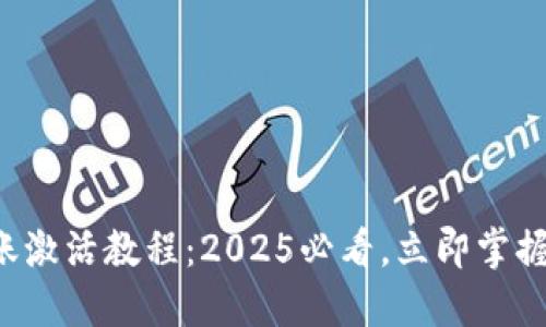 TP钱包转账激活教程：2025必看，立即掌握转账技巧！