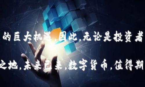 数字货币：未来金融的趋势与挑战（2025必看）

数字货币, 区块链, 加密货币, 未来金融/guanjianci

一、引言：数字货币的崛起

近年来，数字货币作为一种新兴的金融科技，逐渐走进大众的视野。自比特币（Bitcoin）在2009年诞生以来，数字货币的种类不断丰富，应用场景也越来越广泛。根据统计，2023年全球数字货币市场的总市值已超过2万亿美元，吸引了众多投资者的关注和参与。

然而，数字货币的快速发展也伴随着不少争议。例如，其价格波动性大、监管环境尚不完善以及技术安全性等问题，令许多传统金融机构以及普通消费者心存疑虑。因此，在这一背景下，我们有必要对数字货币进行全面的分析，探讨其在未来金融中的作用和可能面临的挑战。

二、什么是数字货币？

数字货币是指以数字形式存在，利用密码学技术进行安全保障的一种货币。与传统货币不同，数字货币不依靠中央银行发行，而是基于去中心化的技术，如区块链。这种技术不仅可以保障交易的安全性和透明性，还能实现所有交易记录的可追溯性。

目前，数字货币主要分为两类：一类是基于区块链技术的加密货币，如比特币、以太坊等；另一类则是国家或金融机构发行的数字法币，如中国人民银行推出的数字人民币（DC/EP）。两者在适用范围、技术架构和监管模式上各有不同，具有各自的优缺点。

三、数字货币的优势

尽管数字货币面临诸多挑战，但它所具备的优势使其在现代金融体系中愈发重要。

h41. 交易便捷性/h4

数字货币的交易速度极快，用户可以在全球范围内随时随地进行交易，无需经过银行或中介机构的繁琐手续。这样的便捷性对于追求高效的金融交易至关重要。

h42. 降低交易成本/h4

传统的金融交易通常需要支付手续费、汇率转换费等额外费用，而数字货币的使用可以显著降低这些成本。尤其对于跨国交易，数字货币提供了一个更为经济高效的解决方案。

h43. 透明性与安全性/h4

数字货币基于区块链技术，所有的交易信息都被记录在一个公开且不可篡改的账本中。这种透明性减少了交易过程中可能出现的欺诈风险，提升了安全性。此外，加密技术的应用保障了用户的隐私和资金安全。

四、数字货币的应用场景

数字货币不仅在投资领域展示出巨大的潜力，其在实际生活中的应用也越来越广泛。

h41. 在线支付/h4

近年来，越来越多的商家和服务平台开始接受数字货币作为支付方式。例如，一些电商平台允许用户用比特币购买商品，甚至一些传统企业也在探索数字货币的接受度。这种趋势使得数字货币逐渐融入我们的日常生活，改变了传统支付的方式。

h42. 跨境汇款/h4

数字货币在跨境汇款中有着天然的优势。通过数字货币进行国际转账不需要依赖中介，能够避免银行的高额手续费，其速度也比传统银行转账快得多。因此，它成为许多在外国工作和生活的人的首选方式。

h43. 资产管理与投资/h4

许多投资者开始将数字货币视为一种新型的投资工具。通过持有和交易数字货币，投资者期待获取高额回报。此外，数字货币的去中心化特征使得投资者可以不受传统金融市场波动的影响，分享新经济的发展红利。

五、面临的挑战与风险

尽管数字货币有诸多优势，但其面临的挑战同样不容小觑。

h41. 价格波动性/h4

数字货币市场的波动性极大，价格可能在短时间内大幅上涨或下跌。这种价格的不稳定性使得许多投资者在进行交易时面临巨大的风险。因此，如何在这种市场环境中理性投资，是每一个参与者需要深思的问题。

h42. 监管政策的不确定性/h4

数字货币的发展尚未得到完善的法律框架支持，各国对其监管政策的态度不一。一方面，一些国家积极推动数字货币的应用和研究；另一方面，一些国家则对数字货币实施严格的限制甚至禁令。这种不确定性让全球投资者面临潜在的法律风险及市场波动。

h43. 技术安全性问题/h4

尽管区块链技术本身具备较高的安全性，但数字货币交易所和钱包的安全性相对较低，时常发生被黑客攻击及盗窃事件。用户在进行交易时需要谨慎选择安全性高的平台以保护自己的资产，这无疑增加了参与数字货币市场的难度。

六、数字货币的未来展望

展望未来，数字货币将如何发展，值得我们拭目以待。

h41. 可能的监管框架建立/h4

随着市场的逐渐成熟，各国监管机构有可能会建立更为完善的监管框架，为数字货币行业提供法律支持。这不仅能保护投资者的权益，也有助于打击洗钱和其他金融犯罪活动。

h42. 技术的进一步发展/h4

技术的发展是推动数字货币进步的重要力量。随着区块链技术及其应用场景的不断拓展，数字货币的使用效率、安全性及功能性将会大幅提升。备受关注的“智能合约”技术，有望为数字货币的使用带来更多可能性。

h43. 更广泛的社会接纳度/h4

数字货币的使用需要时间来教育公众。各种教育活动和宣传将帮助更多人了解和接受数字货币，使他们能够充分享受到数字经济带来的红利。此外，随着更多企业接受数字货币，日常生活中数字货币的使用将变得愈发普遍。

总结：抓住数字货币的机遇

总的来说，数字货币不仅仅是投资工具，更是未来金融发展的重要组成部分。尽管挑战依然存在，然而却无法掩盖其带来的巨大机遇。因此，无论是投资者、企业还是普通消费者，都应以开放的心态去面对这场金融革新，抓住数字货币带来的新机遇。

如同任何新兴的技术革命一样，数字货币的未来光明而充满变数，只有在风险与机遇的天平上保持理性，才能立于不败之地。未来已来，数字货币，值得期待！