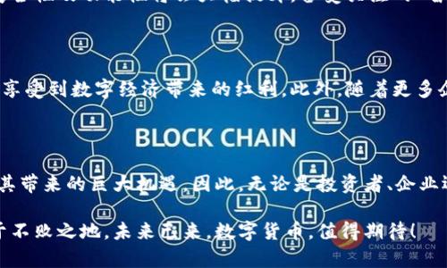 数字货币：未来金融的趋势与挑战（2025必看）

数字货币, 区块链, 加密货币, 未来金融/guanjianci

一、引言：数字货币的崛起

近年来，数字货币作为一种新兴的金融科技，逐渐走进大众的视野。自比特币（Bitcoin）在2009年诞生以来，数字货币的种类不断丰富，应用场景也越来越广泛。根据统计，2023年全球数字货币市场的总市值已超过2万亿美元，吸引了众多投资者的关注和参与。

然而，数字货币的快速发展也伴随着不少争议。例如，其价格波动性大、监管环境尚不完善以及技术安全性等问题，令许多传统金融机构以及普通消费者心存疑虑。因此，在这一背景下，我们有必要对数字货币进行全面的分析，探讨其在未来金融中的作用和可能面临的挑战。

二、什么是数字货币？

数字货币是指以数字形式存在，利用密码学技术进行安全保障的一种货币。与传统货币不同，数字货币不依靠中央银行发行，而是基于去中心化的技术，如区块链。这种技术不仅可以保障交易的安全性和透明性，还能实现所有交易记录的可追溯性。

目前，数字货币主要分为两类：一类是基于区块链技术的加密货币，如比特币、以太坊等；另一类则是国家或金融机构发行的数字法币，如中国人民银行推出的数字人民币（DC/EP）。两者在适用范围、技术架构和监管模式上各有不同，具有各自的优缺点。

三、数字货币的优势

尽管数字货币面临诸多挑战，但它所具备的优势使其在现代金融体系中愈发重要。

h41. 交易便捷性/h4

数字货币的交易速度极快，用户可以在全球范围内随时随地进行交易，无需经过银行或中介机构的繁琐手续。这样的便捷性对于追求高效的金融交易至关重要。

h42. 降低交易成本/h4

传统的金融交易通常需要支付手续费、汇率转换费等额外费用，而数字货币的使用可以显著降低这些成本。尤其对于跨国交易，数字货币提供了一个更为经济高效的解决方案。

h43. 透明性与安全性/h4

数字货币基于区块链技术，所有的交易信息都被记录在一个公开且不可篡改的账本中。这种透明性减少了交易过程中可能出现的欺诈风险，提升了安全性。此外，加密技术的应用保障了用户的隐私和资金安全。

四、数字货币的应用场景

数字货币不仅在投资领域展示出巨大的潜力，其在实际生活中的应用也越来越广泛。

h41. 在线支付/h4

近年来，越来越多的商家和服务平台开始接受数字货币作为支付方式。例如，一些电商平台允许用户用比特币购买商品，甚至一些传统企业也在探索数字货币的接受度。这种趋势使得数字货币逐渐融入我们的日常生活，改变了传统支付的方式。

h42. 跨境汇款/h4

数字货币在跨境汇款中有着天然的优势。通过数字货币进行国际转账不需要依赖中介，能够避免银行的高额手续费，其速度也比传统银行转账快得多。因此，它成为许多在外国工作和生活的人的首选方式。

h43. 资产管理与投资/h4

许多投资者开始将数字货币视为一种新型的投资工具。通过持有和交易数字货币，投资者期待获取高额回报。此外，数字货币的去中心化特征使得投资者可以不受传统金融市场波动的影响，分享新经济的发展红利。

五、面临的挑战与风险

尽管数字货币有诸多优势，但其面临的挑战同样不容小觑。

h41. 价格波动性/h4

数字货币市场的波动性极大，价格可能在短时间内大幅上涨或下跌。这种价格的不稳定性使得许多投资者在进行交易时面临巨大的风险。因此，如何在这种市场环境中理性投资，是每一个参与者需要深思的问题。

h42. 监管政策的不确定性/h4

数字货币的发展尚未得到完善的法律框架支持，各国对其监管政策的态度不一。一方面，一些国家积极推动数字货币的应用和研究；另一方面，一些国家则对数字货币实施严格的限制甚至禁令。这种不确定性让全球投资者面临潜在的法律风险及市场波动。

h43. 技术安全性问题/h4

尽管区块链技术本身具备较高的安全性，但数字货币交易所和钱包的安全性相对较低，时常发生被黑客攻击及盗窃事件。用户在进行交易时需要谨慎选择安全性高的平台以保护自己的资产，这无疑增加了参与数字货币市场的难度。

六、数字货币的未来展望

展望未来，数字货币将如何发展，值得我们拭目以待。

h41. 可能的监管框架建立/h4

随着市场的逐渐成熟，各国监管机构有可能会建立更为完善的监管框架，为数字货币行业提供法律支持。这不仅能保护投资者的权益，也有助于打击洗钱和其他金融犯罪活动。

h42. 技术的进一步发展/h4

技术的发展是推动数字货币进步的重要力量。随着区块链技术及其应用场景的不断拓展，数字货币的使用效率、安全性及功能性将会大幅提升。备受关注的“智能合约”技术，有望为数字货币的使用带来更多可能性。

h43. 更广泛的社会接纳度/h4

数字货币的使用需要时间来教育公众。各种教育活动和宣传将帮助更多人了解和接受数字货币，使他们能够充分享受到数字经济带来的红利。此外，随着更多企业接受数字货币，日常生活中数字货币的使用将变得愈发普遍。

总结：抓住数字货币的机遇

总的来说，数字货币不仅仅是投资工具，更是未来金融发展的重要组成部分。尽管挑战依然存在，然而却无法掩盖其带来的巨大机遇。因此，无论是投资者、企业还是普通消费者，都应以开放的心态去面对这场金融革新，抓住数字货币带来的新机遇。

如同任何新兴的技术革命一样，数字货币的未来光明而充满变数，只有在风险与机遇的天平上保持理性，才能立于不败之地。未来已来，数字货币，值得期待！