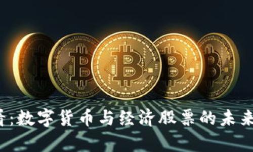 2025必看：数字货币与经济股票的未来趋势分析