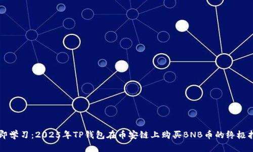 立即学习：2025年TP钱包在币安链上购买BNB币的终极指南