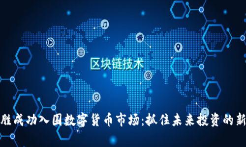 赢时胜成功入围数字货币市场：抓住未来投资的新机遇