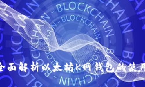 2025必看：全面解析以太坊K网钱包的使用与安全建议