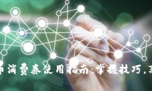 数字货币消费券使用指南：掌握技巧，享受优惠