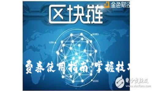 数字货币消费券使用指南：掌握技巧，享受优惠