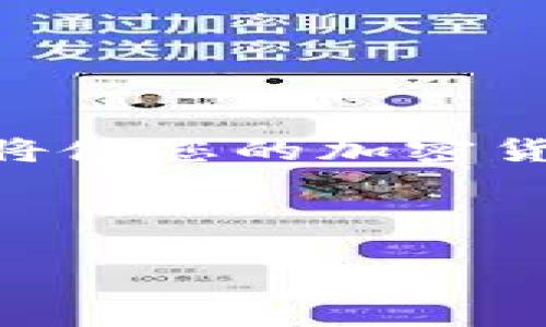 引言

在加密货币不断发展的今天，越来越多的人开始使用数字钱包来存储和管理自己的资产。TP钱包作为一个智能合约支持的钱包，允许用户存储多种加密货币，给用户提供了极大的便利。然而，很多初学者在使用TP钱包时，常常对如何将币转出感到困惑。本文将为您详细解析TP钱包中的币如何转出，同时提供一系列有用的提示和注意事项。

什么是TP钱包？
TP钱包是一款去中心化的数字资产钱包，支持以太坊及其他ERC20代币，同时也支持多种公链。用户可以用它来存储、转账和管理数字资产。与中心化交易平台相比，TP钱包的优势在于用户对私钥完全掌控，安全性更高，不易受到黑客盗窃的风险。此外，TP钱包还提供了用户友好的界面，使得即使对区块链技术不了解的用户也能轻松上手。

转出数字货币的基本步骤
在了解TP钱包的功能后，以下是将币转出的基本步骤：首先，确保您的TP钱包已经成功安装并完成了基础设置，如创建钱包和备份私钥；然后，确保您的钱包中有足够的币来支付转账费用（一般以Gas的形式存在）；最后，开始进行币的转出操作。

具体操作步骤
要将币从TP钱包转出，您需要按照以下步骤操作：
ol
listrong打开TP钱包应用/strong：确保您的应用是最新版本，以避免安全风险和功能缺失。/li
listrong登录您的钱包/strong：输入您的密码或使用生物识别技术（如指纹或面部识别）进行验证。/li
listrong选择“转账”选项/strong：在首页或者资产页面，找到“转账”或“发送”按钮，点击进入。/li
listrong输入接收地址/strong：您需要准确地输入接收方的钱包地址。为了确保转账安全，建议先进行小额测试转账，确保地址无误。/li
listrong输入转账金额/strong：在确认接收地址无误后，输入您想要转出的币的数量。/li
listrong确认信息/strong：再次核对接收地址和转账金额，确保所填写信息的准确性。/li
listrong支付交易费用/strong：在TP钱包中，您需要支付一定的交易费用（Gas费），这与网络的拥堵情况有关。/li
listrong完成转账/strong：点击确认，等待系统处理您的转账请求。在区块链上确认后，您的币就成功转出。/li
/ol

转账时的注意事项
在进行转账时，有以下几点需要注意：
ul
listrong确保接收地址正确/strong：由于区块链的不可逆性，一旦转账完成，就无法找回错误发送的资产。建议使用复制粘贴的方式输入地址，并在发送前再三确认。/li
listrong了解网络费用/strong：在转账时，您需要支付一定的Gas费用。这些费用会受到网络拥堵程度的影响。在网络高峰期，这笔费用可能会显著增加，因此建议在网络空闲时进行转账。/li
listrong做好备份/strong：务必备份您的钱包密钥和助记词，以防丢失。在需要时，您可以通过这些信息恢复钱包。/li
listrong使用社交工程技巧识别钓鱼攻击/strong：确保您只在官方网站下载应用程序，避免通过不明链接或网站进行任何操作。/li
/ul

个人见解与经验总结
在使用TP钱包的过程中，尤其是第一次进行转账时，我建议新手用户保持冷静，仔细阅读应用内的每一项功能说明。转账过程中，偶尔会遇到网络拥堵的情况，导致转账延迟。在这种情况下，不要惊慌，可以先耐心等待，通常转账会在一段时间内完成。如果长时间未能确认，可以查看区块链浏览器，检查交易状态。

从我的经验来看，有时候因为简单的操作失误，例如地址复制错误，导致了大量时间的浪费和财产损失。因此，建议大家在转账过程中，可以找一个值得信赖的朋友或家人来一同确认转账信息。同时，进行小额测试操作也是一个很好的习惯。

常见问题解答
在进行转账操作时，用户常常会遇到一些问题。以下是一些常见问题及解答：

h41. 为什么我的转账一直处于待处理状态？/h4
这通常是由于网络拥堵所导致的。您可以查阅相关区块链浏览器，查看交易的状态，必要时可以选择提高Gas费用以加快处理速度。

h42. 如果我发送到错误的地址，该怎么办？/h4
不幸的是，区块链交易一旦确认后就无法撤回。如果您发送到错误的地址，建议您在未来加强确认流程。在物理资产中这是无法进行变更的，因此建议在发送之前务必确认接收地址的准确性。

h43. 如何提高我的转账速度？/h4
提高转账速度的关键在于Gas费用。在进行转账时，您可以选择支付更高的Gas费用，以便在网络繁忙的情况下确保交易能够较快得到确认。

h44. TP钱包是否支持所有币种？/h4/h4
TP钱包支持的币种主要包括以太坊及其ERC20代币，还有一些主流公链的代币。不过，不同的版本可能会有些差异，因此建议在应用内先查看支持的币种列表。

总结
通过以上步骤与建议，您应该可以清楚地了解如何将币从TP钱包转出。记得在日常使用中时刻保持警惕，安全是保护您的数字资产的最重要因素。掌握这些基本的操作技巧将使您的加密货币管理更加高效、安全。同时，随着对TP钱包使用的深入，您自然会在这个领域获得更多的经验，逐步减少在转账过程中可能出现的问题，从而更加自信地管理您的数字资产。

希望本文能帮助到正在学习如何使用TP钱包的新手用户，使您更加方便地管理和转出您的数字货币。若有其他相关问题，欢迎随时咨询！

TP钱包, 虚拟币转账, 加密货币管理, 数字钱包使用, 转账步骤/guanjianci