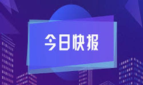 引言

在加密货币不断发展的今天，越来越多的人开始使用数字钱包来存储和管理自己的资产。TP钱包作为一个智能合约支持的钱包，允许用户存储多种加密货币，给用户提供了极大的便利。然而，很多初学者在使用TP钱包时，常常对如何将币转出感到困惑。本文将为您详细解析TP钱包中的币如何转出，同时提供一系列有用的提示和注意事项。

什么是TP钱包？
TP钱包是一款去中心化的数字资产钱包，支持以太坊及其他ERC20代币，同时也支持多种公链。用户可以用它来存储、转账和管理数字资产。与中心化交易平台相比，TP钱包的优势在于用户对私钥完全掌控，安全性更高，不易受到黑客盗窃的风险。此外，TP钱包还提供了用户友好的界面，使得即使对区块链技术不了解的用户也能轻松上手。

转出数字货币的基本步骤
在了解TP钱包的功能后，以下是将币转出的基本步骤：首先，确保您的TP钱包已经成功安装并完成了基础设置，如创建钱包和备份私钥；然后，确保您的钱包中有足够的币来支付转账费用（一般以Gas的形式存在）；最后，开始进行币的转出操作。

具体操作步骤
要将币从TP钱包转出，您需要按照以下步骤操作：
ol
listrong打开TP钱包应用/strong：确保您的应用是最新版本，以避免安全风险和功能缺失。/li
listrong登录您的钱包/strong：输入您的密码或使用生物识别技术（如指纹或面部识别）进行验证。/li
listrong选择“转账”选项/strong：在首页或者资产页面，找到“转账”或“发送”按钮，点击进入。/li
listrong输入接收地址/strong：您需要准确地输入接收方的钱包地址。为了确保转账安全，建议先进行小额测试转账，确保地址无误。/li
listrong输入转账金额/strong：在确认接收地址无误后，输入您想要转出的币的数量。/li
listrong确认信息/strong：再次核对接收地址和转账金额，确保所填写信息的准确性。/li
listrong支付交易费用/strong：在TP钱包中，您需要支付一定的交易费用（Gas费），这与网络的拥堵情况有关。/li
listrong完成转账/strong：点击确认，等待系统处理您的转账请求。在区块链上确认后，您的币就成功转出。/li
/ol

转账时的注意事项
在进行转账时，有以下几点需要注意：
ul
listrong确保接收地址正确/strong：由于区块链的不可逆性，一旦转账完成，就无法找回错误发送的资产。建议使用复制粘贴的方式输入地址，并在发送前再三确认。/li
listrong了解网络费用/strong：在转账时，您需要支付一定的Gas费用。这些费用会受到网络拥堵程度的影响。在网络高峰期，这笔费用可能会显著增加，因此建议在网络空闲时进行转账。/li
listrong做好备份/strong：务必备份您的钱包密钥和助记词，以防丢失。在需要时，您可以通过这些信息恢复钱包。/li
listrong使用社交工程技巧识别钓鱼攻击/strong：确保您只在官方网站下载应用程序，避免通过不明链接或网站进行任何操作。/li
/ul

个人见解与经验总结
在使用TP钱包的过程中，尤其是第一次进行转账时，我建议新手用户保持冷静，仔细阅读应用内的每一项功能说明。转账过程中，偶尔会遇到网络拥堵的情况，导致转账延迟。在这种情况下，不要惊慌，可以先耐心等待，通常转账会在一段时间内完成。如果长时间未能确认，可以查看区块链浏览器，检查交易状态。

从我的经验来看，有时候因为简单的操作失误，例如地址复制错误，导致了大量时间的浪费和财产损失。因此，建议大家在转账过程中，可以找一个值得信赖的朋友或家人来一同确认转账信息。同时，进行小额测试操作也是一个很好的习惯。

常见问题解答
在进行转账操作时，用户常常会遇到一些问题。以下是一些常见问题及解答：

h41. 为什么我的转账一直处于待处理状态？/h4
这通常是由于网络拥堵所导致的。您可以查阅相关区块链浏览器，查看交易的状态，必要时可以选择提高Gas费用以加快处理速度。

h42. 如果我发送到错误的地址，该怎么办？/h4
不幸的是，区块链交易一旦确认后就无法撤回。如果您发送到错误的地址，建议您在未来加强确认流程。在物理资产中这是无法进行变更的，因此建议在发送之前务必确认接收地址的准确性。

h43. 如何提高我的转账速度？/h4
提高转账速度的关键在于Gas费用。在进行转账时，您可以选择支付更高的Gas费用，以便在网络繁忙的情况下确保交易能够较快得到确认。

h44. TP钱包是否支持所有币种？/h4/h4
TP钱包支持的币种主要包括以太坊及其ERC20代币，还有一些主流公链的代币。不过，不同的版本可能会有些差异，因此建议在应用内先查看支持的币种列表。

总结
通过以上步骤与建议，您应该可以清楚地了解如何将币从TP钱包转出。记得在日常使用中时刻保持警惕，安全是保护您的数字资产的最重要因素。掌握这些基本的操作技巧将使您的加密货币管理更加高效、安全。同时，随着对TP钱包使用的深入，您自然会在这个领域获得更多的经验，逐步减少在转账过程中可能出现的问题，从而更加自信地管理您的数字资产。

希望本文能帮助到正在学习如何使用TP钱包的新手用户，使您更加方便地管理和转出您的数字货币。若有其他相关问题，欢迎随时咨询！

TP钱包, 虚拟币转账, 加密货币管理, 数字钱包使用, 转账步骤/guanjianci