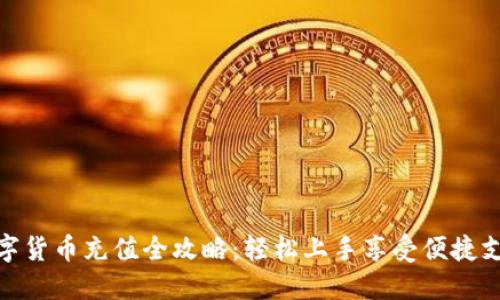 农行数字货币充值全攻略：轻松上手享受便捷支付体验