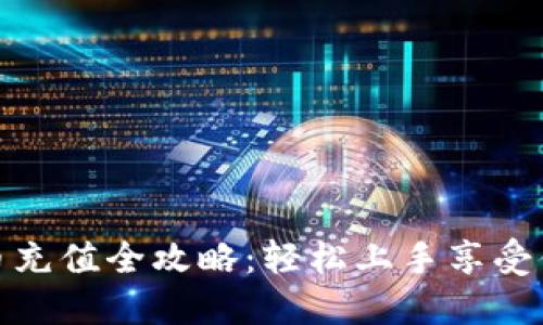 农行数字货币充值全攻略：轻松上手享受便捷支付体验