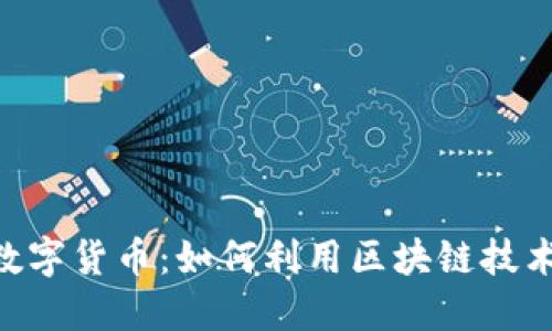 深入了解BSA数字货币：如何利用区块链技术提升投资价值
