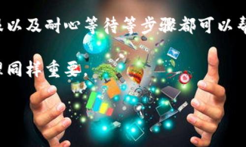 tp钱包转币到交易所未到账的解决方案

在数字货币交易逐渐普及的今天，许多人选择使用tp钱包进行资金管理。然而，有时候用户可能会遇到转币到交易所未到账的情况，这不仅让人感到困扰，也可能造成一定的经济损失。因此，了解这一现象的原因及应对措施变得尤为重要。

常见转币未到账的原因

首先，我们需要明确转币未到账可能是由于多种原因导致的。以下是一些常见的原因：

ul
    listrong区块链确认时间延迟：/strong在许多区块链网络中，转账交易需要经过一定数量的网络确认才算完成。如果网络拥堵，确认时间可能会延长。/li
    listrong错误的地址输入：/strong如果你在tp钱包中输入了错误的交易所地址，那么资金将无法送达预期的目标。这种情况是不可逆的，因此在输入地址时一定要仔细检查。/li
    listrong交易所的系统问题：/strong有时候，交易所自身的系统可能出现问题，导致未能及时显示到账情况。在这种情况下，你的资金实际上是已经到达了，但平台尚未更新显示。/li
    listrong网络费用不足：/strong如果你在转账时所设置的手续费过低，交易可能会在区块链网络中被延迟处理，为到账时间带来影响。/li
/ul

如何处理转币未到账的问题

遇到转币未到账的情况时，该如何处理呢？以下步骤和建议或许能够帮到你：

h4第一步：确认交易状态/h4
首先，你需要登录tp钱包，查看转账的交易记录，确认该交易是否已成功发送。每一笔交易都会生成一个交易哈希（txid），可以利用这个哈希在区块链浏览器（如Etherscan、Blockchair等）上进行查询。

h4第二步：检查目标地址/h4
确保你在tp钱包中填入的转账地址是正确的。可以通过复制粘贴的方式来减少输入错误的风险。同时，确认该地址是否属于你想要转账的交易所。

h4第三步：联系交易所客服/h4
假如确认转账无误、目标地址正确但资金仍未到账，可以试着联系交易所的客服。很多交易所都有在线客服或电子邮件支持，他们能够提供更加详细的支持与帮助。

h4第四步：耐心等待/h4
区块链的确认时间有时会受到不可控因素的影响，如网络拥堵等。在提交转账后的几个小时内，可以稍微耐心等待一下，如确认状态一直没有更新，再进行后续操作。

转账成功后的注意事项

一旦你确认资金已经成功到账并在交易所显示，务必做好以下几点：

ul
    listrong安全存储资金：/strong将资金存放于安全的钱包中，或选择长期以来信誉度高的交易所进行交易。/li
    listrong定期备份钱包信息：/strong不论是在tp钱包还是其他钱包，定期备份你的私钥和助记词是必要的。这能帮助你在设备丢失或损坏时恢复资产。/li
    listrong关注市场动态：/strong数字货币市场波动极大，保持对市场的关注能够帮助你做出更好的决策。/li
/ul

总结

在tp钱包转币到交易所未到账的情形下，了解原因并采取适当措施是非常关键的。确认交易状态、检查目标地址、联系交易所客服以及耐心等待等步骤都可以帮助你妥善处理问题。此外，提高对自身资金的安全意识，定期做好备份和安全存储，是每一个数字货币投资者都应该遵循的原则。

最后，建议在转账前对相关平台进行全面的了解与咨询，谨防因盲目操作造成损失。数字货币投资虽然前景可观，但做好风险管理同样重要。

2023最新！tp钱包转币到交易所未到账？立即了解解决方法