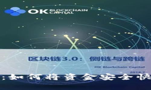 TP钱包提现方法：如何将资金安全快捷地转到账微信