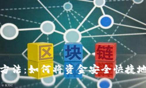 TP钱包提现方法：如何将资金安全快捷地转到账微信