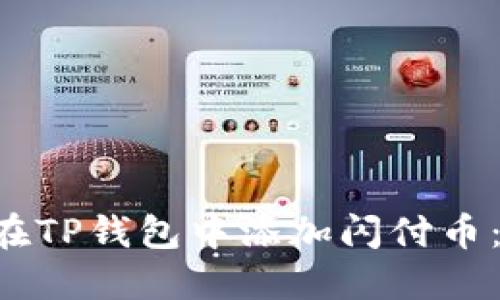 立即了解如何在TP钱包中添加闪付币：2025必看指南