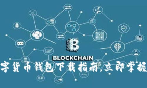 2025必看：数字货币钱包下载指南，立即掌握安全存储技巧