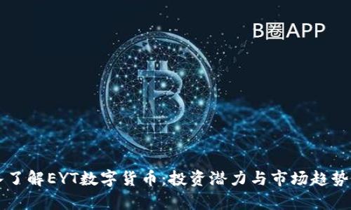 深入了解EYT数字货币：投资潜力与市场趋势分析