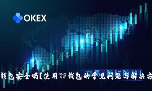 TP钱包安全吗？使用TP钱包的常见问题与解决方案