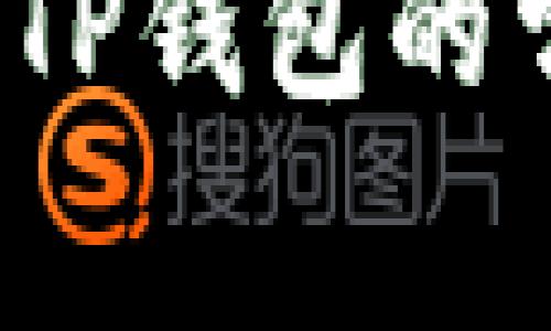 TP钱包安全吗？使用TP钱包的常见问题与解决方案