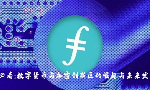 2025必看：数字货币与加密创新区的崛起与未来发展分析
