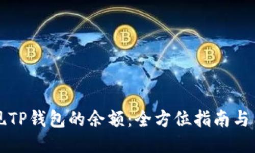 如何成功提现TP钱包的余额：全方位指南与用户经验分享
