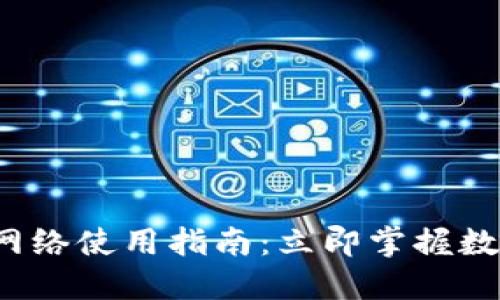 2023年TP钱包网络使用指南：立即掌握数字资产管理技巧
