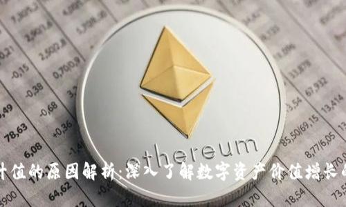 数字货币升值的原因解析：深入了解数字资产价值增长的驱动因素
