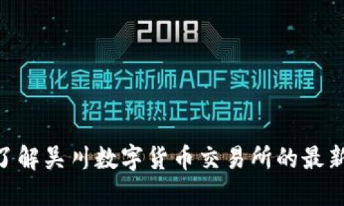 2025必看：即刻了解吴川数字货币交易所的最新动向与投资机会