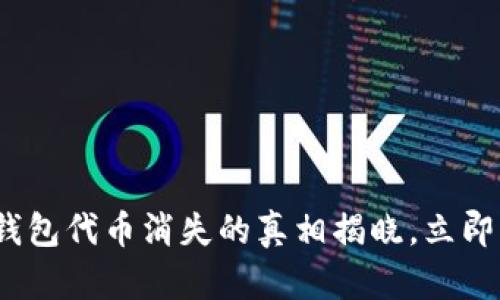 2025必看：TP钱包代币消失的真相揭晓，立即了解解决方法！