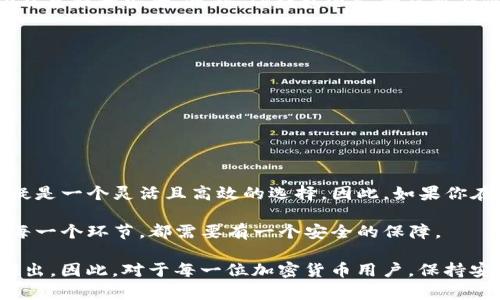 在讨论TP钱包是否是冷钱包之前，我们需要先了解什么是冷钱包以及TP钱包的基本特性。

什么是冷钱包？
冷钱包是一种将加密货币存储离线的方式，通常不连接互联网。这样的设计使得冷钱包对于黑客攻击和网络安全威胁更加安全。常见的冷钱包形式包括硬件钱包（如Ledger或Trezor）、纸钱包以及一些特定的软件钱包，它们允许用户将私钥离线存储。

TP钱包概述
TP钱包，全名为“TokenPocket”，是一款流行的多链数字货币钱包，支持多种公链和相关的加密资产。它具有丰富的功能，包括交易、DApp浏览、NFT收藏等。此外，它支持热钱包和冷钱包的功能，使用户具备灵活的资产管理选择。

TP钱包是否属于冷钱包？
TP钱包主要作为热钱包使用，它的特点是方便用户进行快速交易和访问DApp。然而，TP钱包也提供了某些冷钱包的功能，例如用户可以将其私钥保存在离线环境中，只是在需要时才连接互联网进行交易。这样的特性使得TP钱包在某种程度上可以被认为具有冷钱包的功能，但其主要运作模式仍旧是基于热钱包。

热钱包与冷钱包的比较
两者之间的核心区别在于安全和便捷性。热钱包便于随时访问和使用，加密交易非常便捷，适合频繁交易的用户。而冷钱包则更加安全，主要用于长期存储。这种安全性来自于私钥的离线存储，降低了被黑客攻击的风险。

TP钱包的安全性
虽然TP钱包是热钱包，但它在数据安全性方面实施了多重措施。例如，TP钱包提供了助记词和私钥的加密存储，用户可以通过设置密码、指纹或面部识别等功能来提升安全。此外，TP钱包还支持双重身份验证功能，确保用户在进行交易时的信息安全。

如何安全使用TP钱包？
1. **设置强密码**：确保选择一个复杂的密码，并定期更换。避免使用生日、电话号码等容易被猜测的信息。br
2. **备份助记词和私钥**：及时备份你的助记词和私钥，并将其存储在安全地点，避免遗失。br
3. **定期更新软件**：确保TP钱包始终更新到最新版本，以保护自己免受已知的安全漏洞。br
4. **使用安全网络**：避免在公共Wi-Fi上进行交易，尽量选择私密和安全的网络。br
5. **谨防钓鱼攻击**：小心钓鱼链接和虚假网站。确保在进入TP钱包账户时，检查URL的正确性。

结论
TP钱包虽然不是传统意义上的冷钱包，但它具备一些冷钱包的特性，使得用户在一定程度上可以实现类似冷存储的安全性。对于不同的用户需求，TP钱包无疑是一个灵活且高效的选择，因此，如果你在寻找一个多功能的数字钱包，TP钱包会是一个不错的选择。无论你是加密货币新手还是经验丰富的投资者，了解和掌握TP钱包的使用方法都是十分重要的。

通过合理的安全策略和使用习惯，用户可以最大程度上保护自己在TP钱包中的资产。这种自我保护的意识，不只是针对TP钱包，而是整个加密货币生态中的每一个环节，都需要有一个安全的保障。

在未来，随着加密市场的不断发展，TP钱包也会不断更新和提升相关功能来应对新的挑战，我们期待看到越来越多有助于增强用户体验和资产保护的功能推出。因此，对于每一位加密货币用户，保持安全意识与风险管理是无可忽视的重要任务。