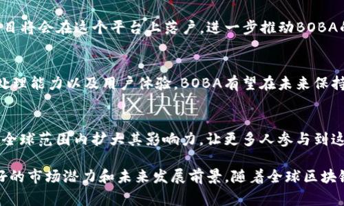 BOBA是Boba Network的原生代币，是一种以太坊扩展解决方案的数字货币。Boba Network旨在为去中心化应用程序（DApps）提供更快的交易和更低的手续费。该网络通过使用二层扩展技术来实现这些目标，从而确保区块链的安全性和去中心化特性。

### BOBA的特色

1. 二层解决方案
BOBA Network利用二层扩展技术，解决了以太坊网络在高峰期面临的拥堵问题。通过在主链之上创建一个新层，Boba能够将更多的交易并行处理，从而提高整体处理速度。这种方式不仅提升了交易的效率，同时也大幅降低了交易费用，使得用户能够以更低的成本进行交易。

2. 兼容性和用户体验
BOBA Network与以太坊完全兼容，因此开发者可以轻松将现有的以太坊DApp迁移到Boba Network上。其用户界面友好，使得用户在进行交易时体验更加流畅。此外，BOBA还支持多种代币和资产，使得用户在进行交易时拥有更多选择。

3. 分布式自治组织（DAO）的应用
BOBA Network还通过治理代币的机制，允许持有BOBA的用户参与网络的决策。通过分布式自治组织（DAO），用户可以对网络的发展方向、项目的合作以及资源的分配进行投票，因此，社区的声音能够直接影响网络的发展。

### BOBA的应用场景

1. 去中心化金融（DeFi）
BOBA的低交易成本和高效率使其在DeFi领域展现出巨大的潜力。用户可以在Boba Network上进行借贷、交易和流动性挖掘，而不必担心过高的手续费问题。此外，Boba Network还支持各种DeFi协议，使得用户可以利用其代币进行更多创新应用。

2. NFT市场
随着NFT的普及，BOBA也在NFT市场中扮演着重要角色。BOBA Network的快速交易速度为NFT的买卖提供了便利，用户能够更迅速地完成交易。此外，创作者能够在BOBA上发布和交易他们的数字作品，从而实现更大的收益。

3. 游戏应用
在游戏领域，BOBA的低延迟响应为用户提供了良好的游戏体验。越来越多的游戏开发者选择在BOBA Network上推出基于区块链的游戏，利用其无缝的交易方式和确保资产安全的特点，吸引用户参与。而玩家通过使用BOBA，可以购买游戏内资产，实现真正的数字所有权。

### 如何获取和使用BOBA

1. 购买BOBA
用户可以通过各种加密货币交易所购买BOBA，通常包括流行的平台，如Binance、Coinbase等。通过将其他加密货币（如比特币或以太坊）转换为BOBA，用户能够便捷地获取这一代币。

2. 持有和使用BOBA
获得BOBA后，用户可以选择将其存入数字钱包，进行长期持有，或者利用其进行交易和投资。与此同时，BOBA还可以用于参与网络治理，用户可以通过投票来参与Boba Network的未来方向。此外，持有者还可以在BOBA Network中进行质押，从而获得额外的收益。

### BOBA的未来发展

1. 扩大生态系统
随着越来越多的开发者和用户加入BOBA Network，未来其生态系统将不断壮大。更多的DApps、DeFi协议和NFT项目将会在这个平台上落户，进一步推动BOBA的使用和流通。

2. 技术创新
BOBA Network团队致力于不断改进其技术，以适应快速变化的区块链环境。通过引入更多先进的技术，提升数据处理能力以及用户体验，BOBA有望在未来保持其竞争力。

3. 全球化发展
目前，BOBA Network已经开始在全球范围内推广其项目。通过与不同地区的合作伙伴建立联系，BOBA希望能够在全球范围内扩大其影响力，让更多人参与到这个去中心化的金融体系中来。

综上所述，BOBA作为一种数字货币，凭借高效的二层解决方案、良好的用户体验和多样化的应用场景，展现出了良好的市场潜力和未来发展前景。随着全球区块链技术的不断发展，BOBA Network将持续吸引用户和投资者的关注，为去中心化应用的繁荣做出贡献。